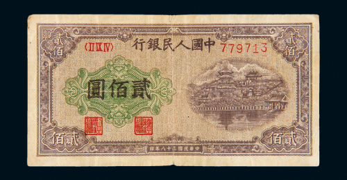 一版币200元排云殿平3