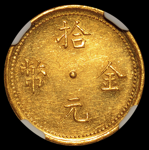 民国十六年云南“滇”字拾元金币一枚，1927年云南军范石生部移驻广西百色地区时铸造之军用金币，铸额稀少，“滇”字右部“真”字左撇出头，嘉禾图亦与旧仿差别甚大，存世真品极罕，征集自海外资深藏家，NGC 