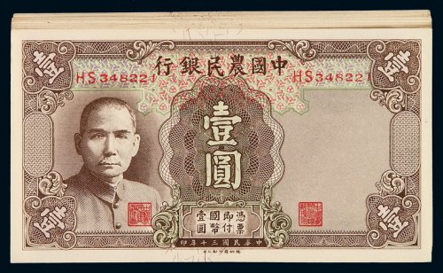 民国三十年中国农民银行德纳罗版国币券壹圆二十三枚，部分连号，全新