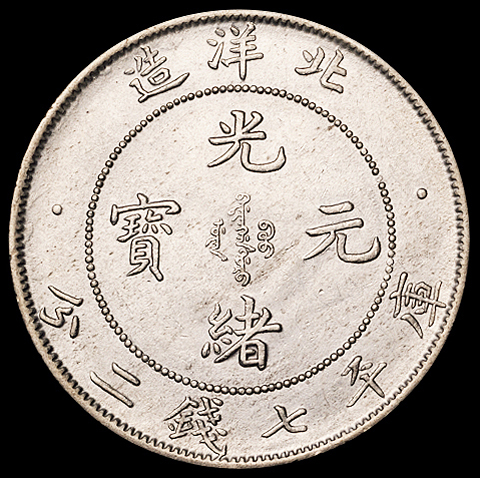 光绪三十三年北洋造光绪元宝库平七钱二分银币一枚，近未使用至完全未使用品