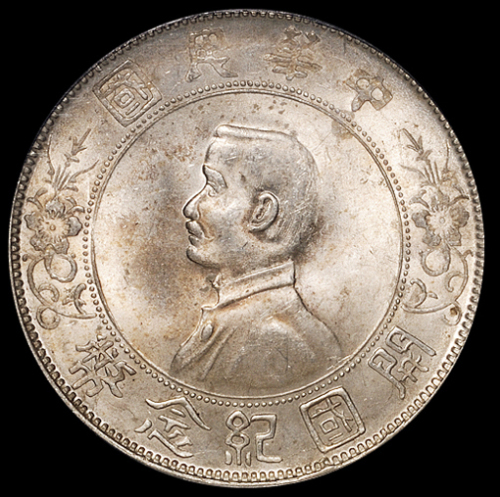 1927年孙中山像开国纪念壹圆银币一枚，“左右三草”版，此版式入盒者较为少见，PCGS MS63