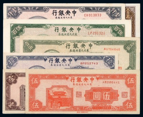 民国时期中央银行不同年份、不同版别、不同面额东北九省流通券一组七枚