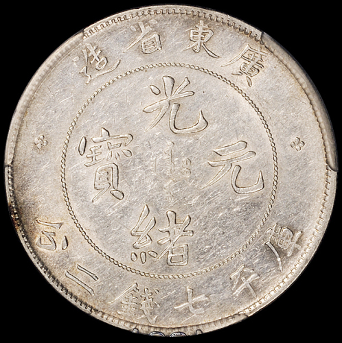 1890年广东省造光绪元宝库平七钱二分银币一枚，ACCA AU53