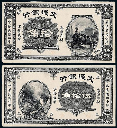 4年交通银行拾角/伍拾角正反样票