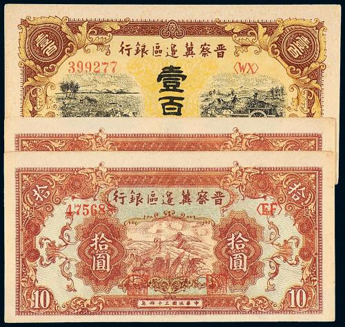 34年晋察冀银行拾圆2枚/100元1枚