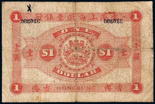 1895年香港上海汇丰银行壹圆1枚