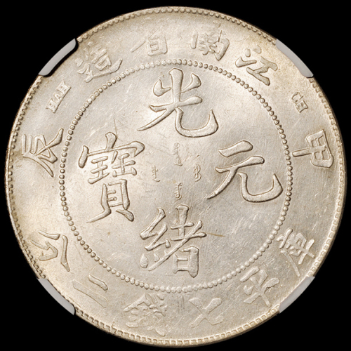 1904年甲辰江南省造光绪元宝库平七钱二分银币一枚，背有梅花小戳记，其余完美，NGC MS61