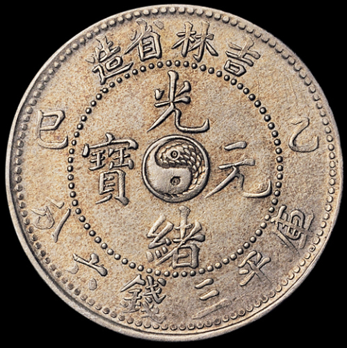 1905年乙巳吉林省造光绪元宝库平三钱六分银币一枚，近未使用品