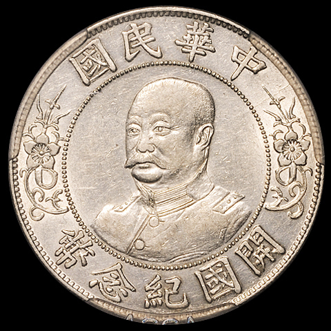 1912年黎元洪像无帽开国纪念壹圆银币一枚，ACCA AU55