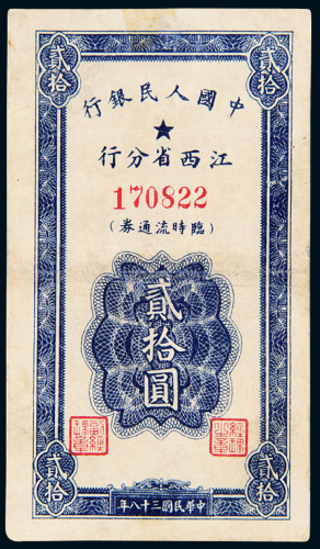 人行江西分行流通券贰拾圆