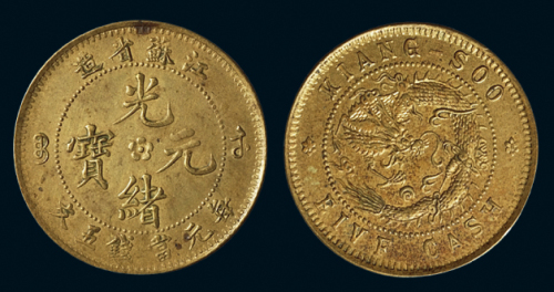 1902年江苏省造光绪元宝背飞龙五文铜币一枚，黄铜质，秋友晃旧藏，极美品