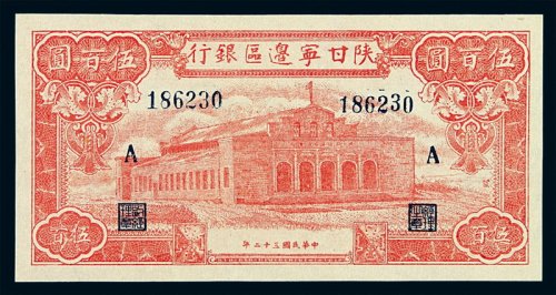 民国三十二年陕甘宁边区银行币伍佰圆一枚
