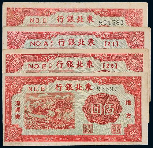 34年东北银行伍圆4枚