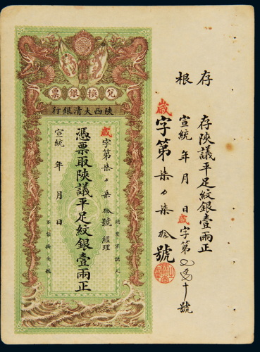 宣统年陕西大清银行兑换银票壹两一枚，右侧带存根，九成新
