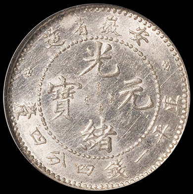 1897年安徽省造光绪元宝库平一钱四分四厘银币一枚，NGC MS61