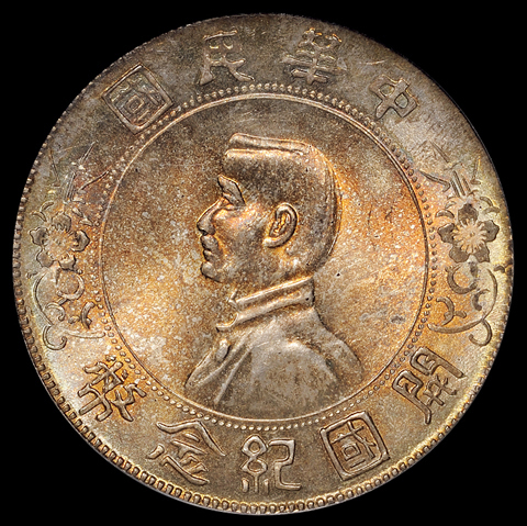 1927年孙中山像开国纪念壹圆银币一枚，PCGS MS65
