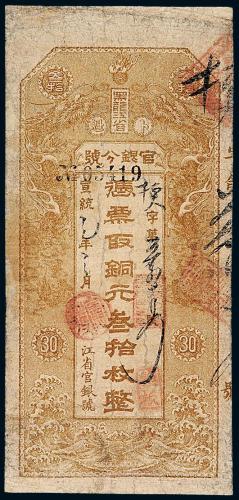宣统黑龙江官银号30枚1枚