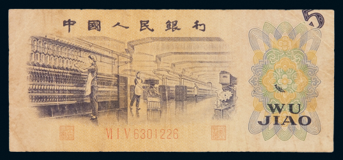 1972年第三版人民币伍角错版一枚，图案印刷移位，极少见，六五成新
