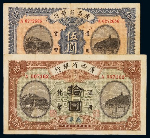 民国十五年广西省银行银元票伍圆、拾圆各一枚，七五成新