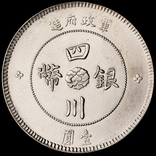 民国元年军政府造四川银币壹圆一枚，完全未使用品