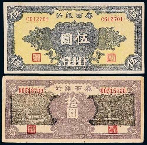 31年鲁西银行伍圆/拾圆各1枚