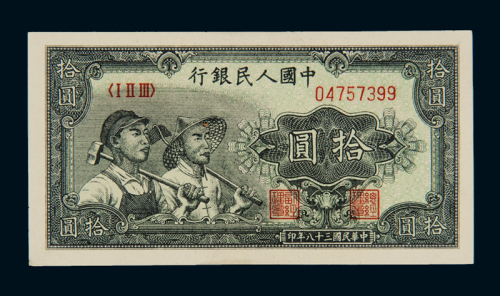 1949年第一版人民币拾圆“工农”一枚，全新