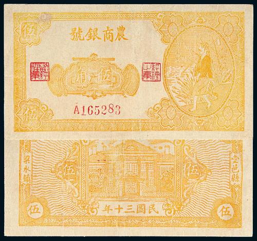 30年农商银号纸币伍角1枚