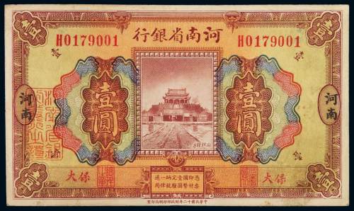 民国十二年河南省银行国币券壹圆一枚，加盖“河南”、“太保”，八成新