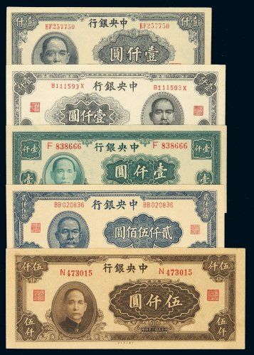 民国三十四年中央银行法币券大业版、大东书局版、华南版壹仟圆各一枚；大东书局版贰千伍佰圆、大业版伍千圆各一枚，共计五枚，全新