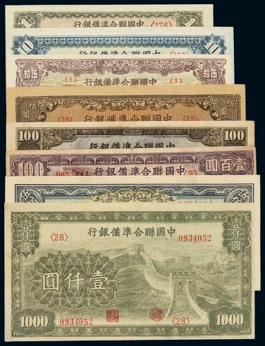 民国二十七年中国联合准备银行纸币一组八枚，其中壹圆、拾圆、伍拾圆、伍百圆、壹仟圆各一枚，壹百圆三枚不同，八成至全新