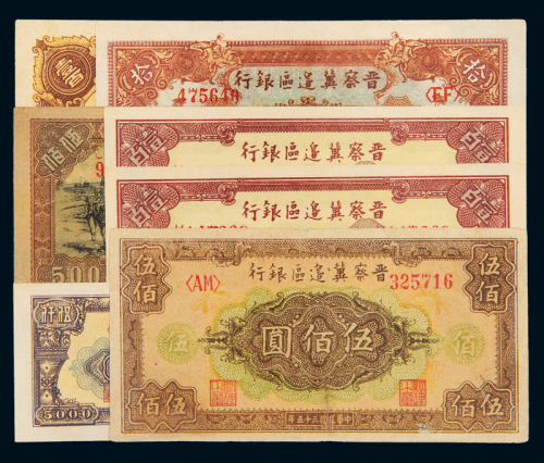 晋察冀边区银行纸币七枚