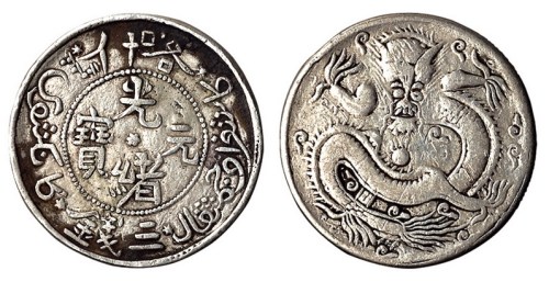 1905年新疆喀什光绪元宝三钱银币一枚（Lin&Ma734号）