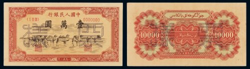 1951年第一版人民币壹万圆“骆驼队”正、反单面印刷样票各一枚，均加盖“票样”及样票编号，人民币六珍之一，九八成新