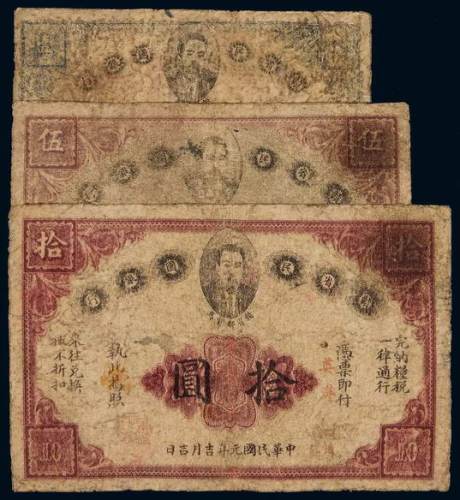 民国元年赣省民国银行英洋壹圆、伍圆、拾圆纸币各一枚，均有修补，五五成至六五成新