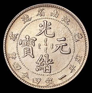 1899年己亥江南省造光绪元宝库平一钱四分四厘银币大龙版、小龙版各一枚，品相颇佳，完全未使用品