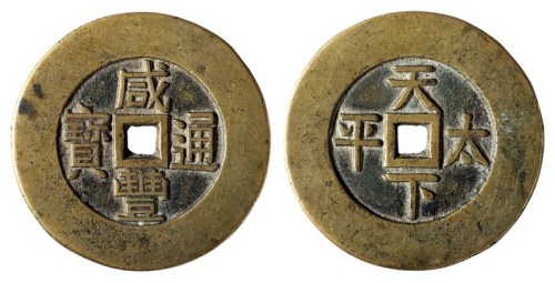 清代“咸丰通宝”背“天下太平”大型宫廷钱一枚