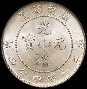 1890年广东省造光绪元宝库平一钱四分四厘银币一枚，PCGS MS64