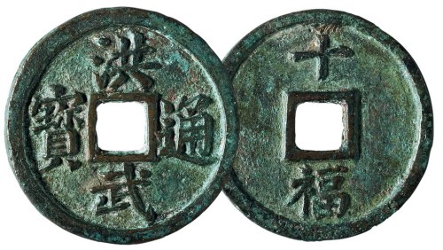 明代“洪武通宝”背“十福”一枚