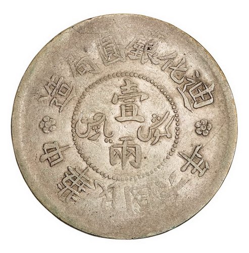 1910年新疆饷银一两银币正面四回文版、1917年迪化银圆局造一两银币各一枚