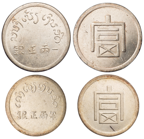 1943年云南大“富”字一两正银、小“富”字半两正银银币各一枚，美丽原光，近未使用至完全未使用品