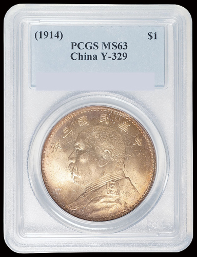 民国三年袁世凯像天津版壹圆银币一枚，淡彩包浆，PCGS MS63