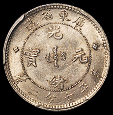 1890年广东省造光绪元宝库平七分二厘银币一枚，PCGS MS62