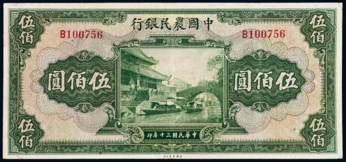 民国三十年中国农民银行美钞版国币券伍佰圆一枚，八五成新