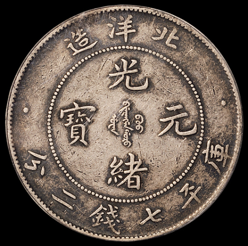 光绪二十六年北洋造光绪元宝库平七钱二分银币一枚，PCGS XF40