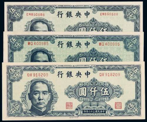 民国三十六年中央银行中华书局版、中央版法币券伍仟圆三枚不同，九五成至全新