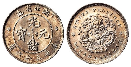 1895年湖北省造光绪元宝库平三分六厘银币一枚