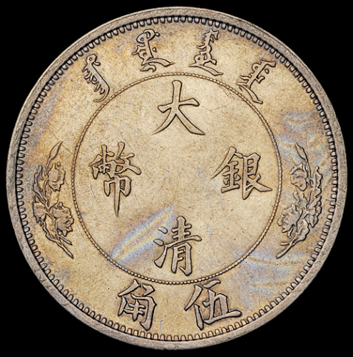 宣统年造大清银币“1/2Dol.”伍角一枚，极美品