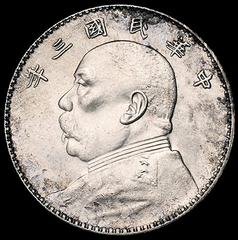 民国三年袁世凯像壹圆银币一枚，“短芒大花”版，又称“重庆版大空花”，短芒版是比缺齿大花更稀少的版别，为1950年进藏所铸样币，存世稀少，完全未使用品