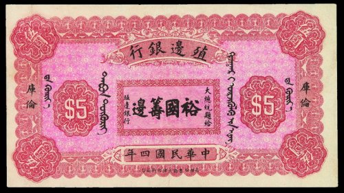 民国四年殖边银行伍圆纸币一枚