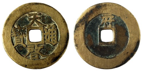 明代“天启通宝”背“府”一枚